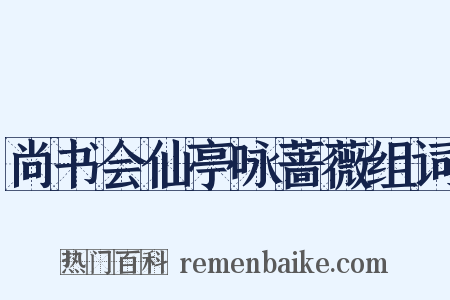 尚书会仙亭咏蔷薇组词是什么意思的图片